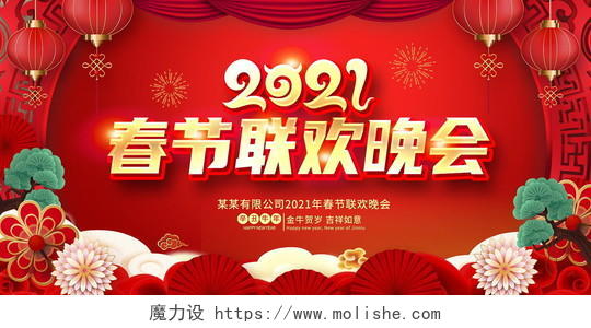 大气传统中国风2021牛年春节联欢晚会展板设计2021新年牛年春节春晚